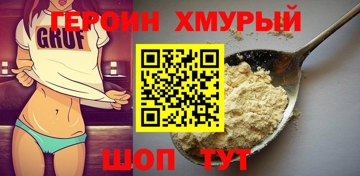 Героин Heroin Асино
